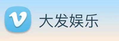 大发娱乐 Logo